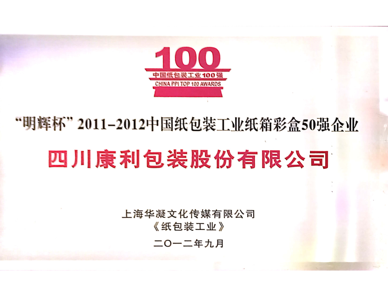 2012年紙箱彩盒50強(qiáng)企業(yè)